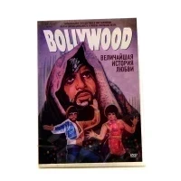 Bollywood Величайшая история любви (DVD)