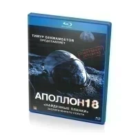 Аполлон 18 (Blu-Ray)