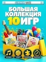 Комплект игр Wii MIX Большая коллекция (10 дисков)