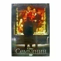 Семьянин (DVD. Digipack)