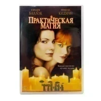 Практическая магия (DVD) УЦЕНКА