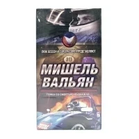 Мишель Вальян (VHS)