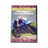 Discovery. Самые опасные спортивные события (DVD)