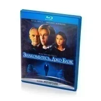Знакомьтесь, Джо Блэк (Blu-ray)