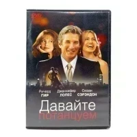 Давайте потанцуем (DVD) УЦЕНКА