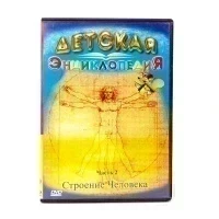 Детская энциклопедия. Строение человека. Часть 2 (DVD) УЦЕНКА
