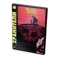 Хранители. История черной шхуны (DVD, Digipack)
