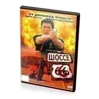 Шоссе 666 (DVD)