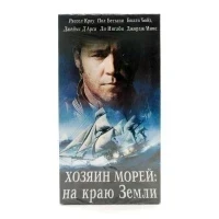 Хозяин морей: На краю Земли (VHS)