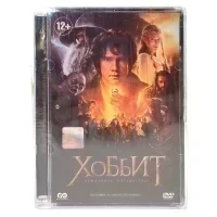 Хоббит: Нежданное путешествие (DVD. Super Jewel)