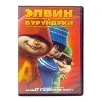 Элвин и бурундуки (DVD) УЦЕНКА