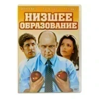 Низшее образование (DVD) УЦЕНКА