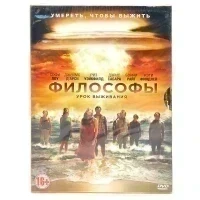 Философы: Урок выживания (DVD, Digipack)