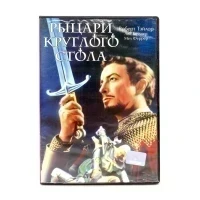 Рыцари круглого стола (DVD) УЦЕНКА