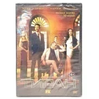 Тиран (DVD)