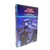 Книга "Черные небеса. Заповедник" (Тепляков А.) витринный образец