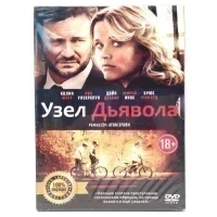Узел Дьявола (DVD. Digipack)