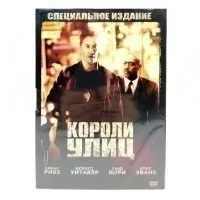 Короли улиц. Специальное издание (DVD)