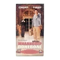 Миллионер поневоле (VHS)