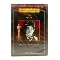 Цирк, 1928, Чарли Чаплин (DVD)