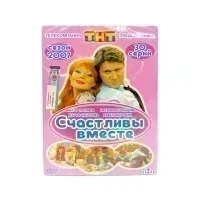 Счастливы вместе (DVD, Digipack)