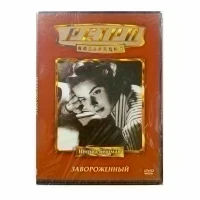 Ретро-коллекция. Завороженный (DVD)