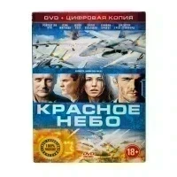Красное небо (DVD, Digipack) УЦЕНКА