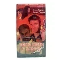 Месть Элеты / В дороге (VHS)