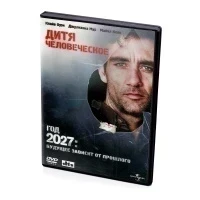 Дитя человеческое (DVD)
