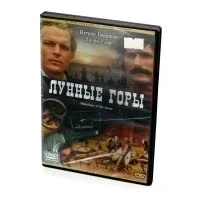 Лунные горы (DVD)