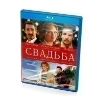 Свадьба (Blu-ray)
