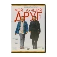 Мой Лучший друг (DVD, б/у)