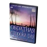 Обратная сторона рая (DVD)