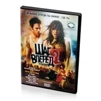 Шаг вперед 2: Улицы (2DVD)