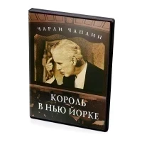 Чарли Чаплин. Король в Нью Йорке (DVD)