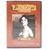 Ретро-коллекция. Место под солнцем (DVD)