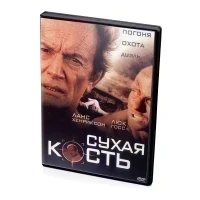Сухая кость (DVD)