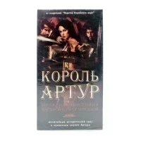 Король Артур (VHS)