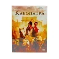 Клеопатра (DVD)