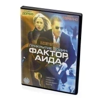 Прикрытие-Один: фактор Аида (DVD)