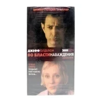 Во власти наваждения (VHS)