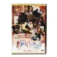 Красотки (DVD)