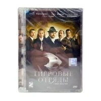 Тигровые отряды (DVD, Super Jewel) УЦЕНКА