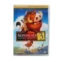 Король Лев 3. Акуна Матата (Мультфильм-DVD) УЦЕНКА