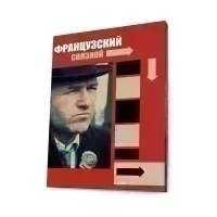 Французский связной (DVD. Digipack)