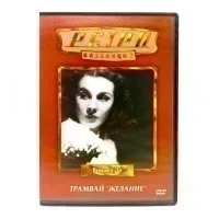 Трамвай "Желание". Ретро коллекция (DVD) УЦЕНКА