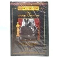 Прощай, оружие (DVD)