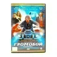 Громобой (DVD) УЦЕНКА