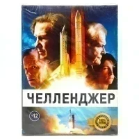 Челленджер (DVD. Digipack)