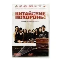 Китайские похороны (DVD)